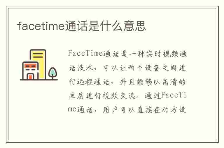 facetime通话是什么意思